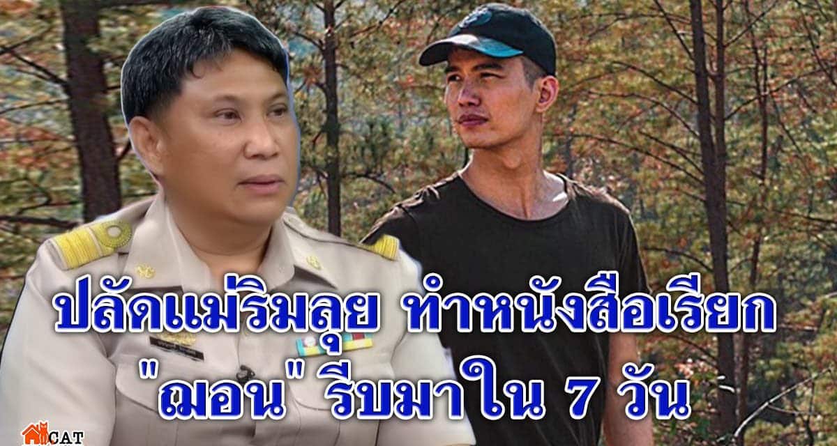ปลัดแม่ริมลุย ทำหนังสือเรียก “ฌอน” รีบมาใน 7 วัน แจงปมเงินบริจาคช่วยไฟป่า