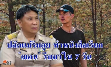 ปลัดแม่ริมลุย ทำหนังสือเรียก “ฌอน” รีบมาใน 7 วัน แจงปมเงินบริจาคช่วยไฟป่า