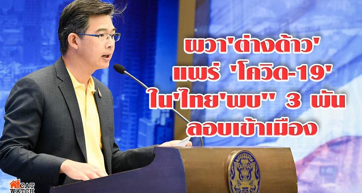 ผวา’ต่างด้าว’ เข้ามาแพร่ ‘โควิด-19’ ใน’ไทย’พบ” 3 พัน ลอบเข้าเมือง