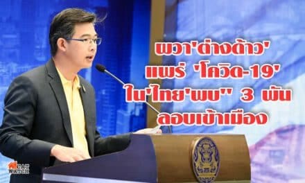 ผวา’ต่างด้าว’ เข้ามาแพร่ ‘โควิด-19’ ใน’ไทย’พบ” 3 พัน ลอบเข้าเมือง