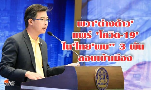 ผวา’ต่างด้าว’ เข้ามาแพร่ ‘โควิด-19’ ใน’ไทย’พบ” 3 พัน ลอบเข้าเมือง