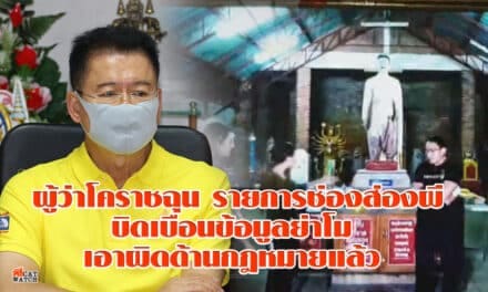 ผู้ว่าโคราชฉุน รายการช่องส่องผีบิดเบือนข้อมูลย่าโมหารือนิติกรเอาผิดด้านกฎหมายแล้ว