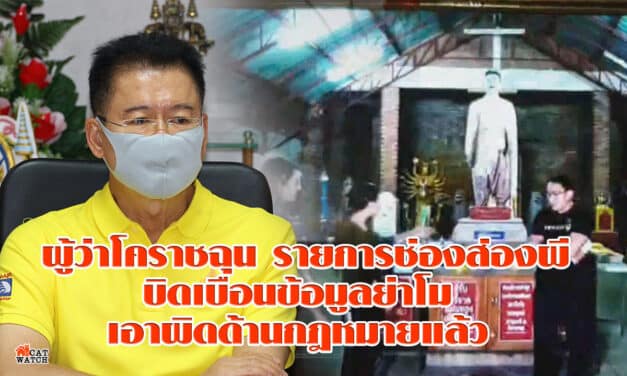 ผู้ว่าโคราชฉุน รายการช่องส่องผีบิดเบือนข้อมูลย่าโมหารือนิติกรเอาผิดด้านกฎหมายแล้ว