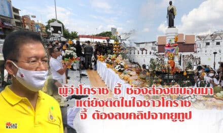 ผู้ว่าโคราช ชี้ ช่องส่องผีขอขมาแต่ยังติดในใจชาวโคราช จี้ ต้องลบคลิปจากยูทูป