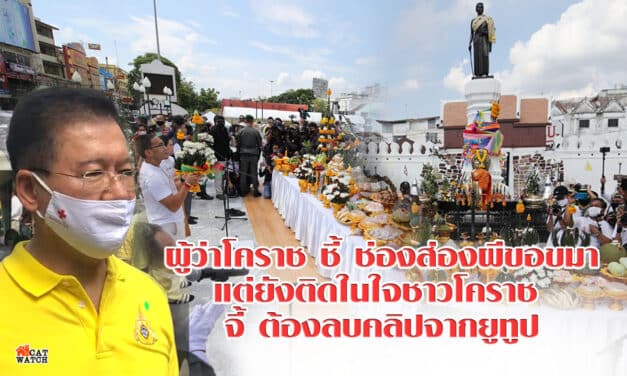 ผู้ว่าโคราช ชี้ ช่องส่องผีขอขมาแต่ยังติดในใจชาวโคราช จี้ ต้องลบคลิปจากยูทูป