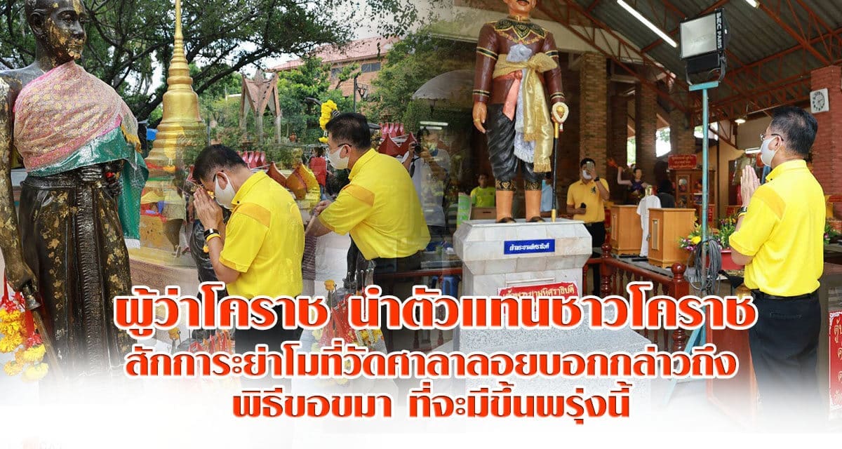 ผู้ว่าโคราช นำตัวแทนชาวโคราชสักการะย่าโมที่วัดศาลาลอยบอกกล่าวถึงพิธีขอขมา ที่จะมีขึ้นพรุ่งนี้