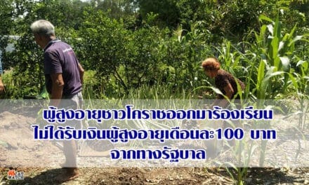 ผู้สูงอายุชาวโคราชออกมาร้องเรียนไม่ได้รับเงินผู้สูงอายุเดือนละ100 บาท จากทางรัฐบาล