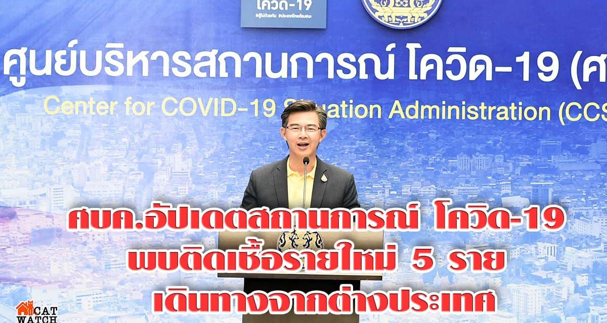 ศบค.อัปเดตสถานการณ์ โควิด-19 พบติดเชื้อรายใหม่ 5 ราย เดินทางจากต่างประเทศ