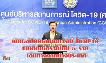 ศบค.อัปเดตสถานการณ์ โควิด-19 พบติดเชื้อรายใหม่ 5 ราย เดินทางจากต่างประเทศ