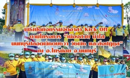 นางจุรีรัตน์ เทพอาสน์ รองผู้ว่าราชการจังหวัดนนทบุรี เป็นประธานพิธีเปิดกิจกรรเปิดกิจกรรมจิตอาสา Kick Off ตามโครงการ “เมืองสวย น้ำใส นนทบุรีปลอดผักตบชวา วัชพืช และสิ่งปฏิกูล”