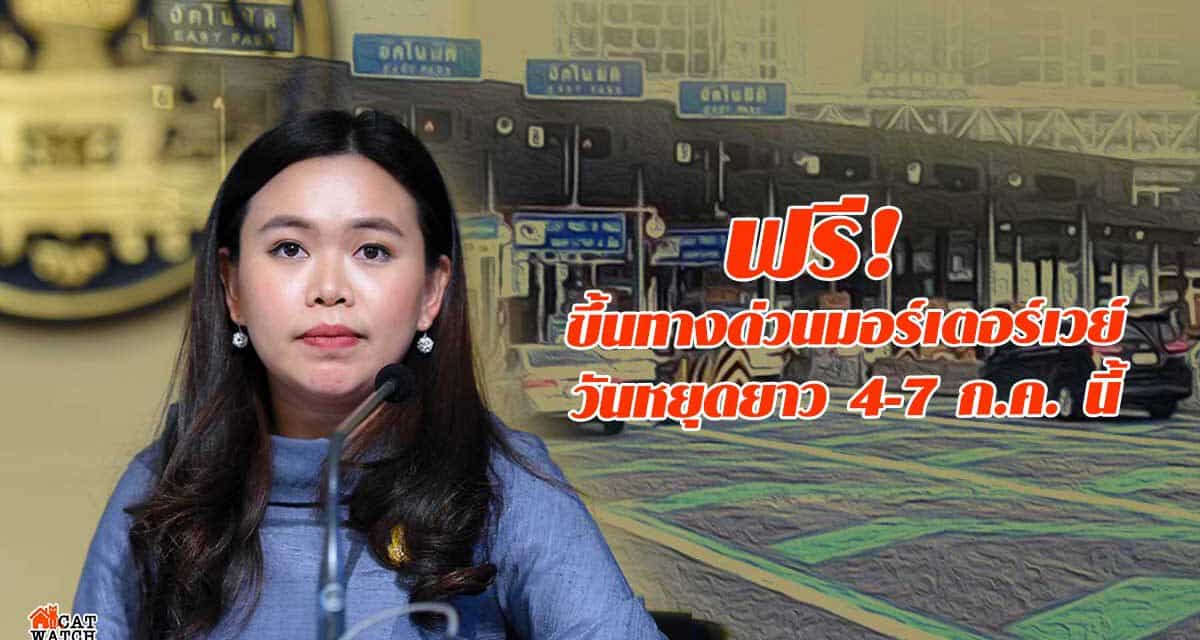 ฟรี! ขึ้นทางด่วนมอร์เตอร์เวย์ วันหยุดยาว 4-7ก.ค. นี้