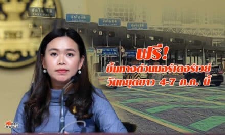 ฟรี! ขึ้นทางด่วนมอร์เตอร์เวย์ วันหยุดยาว 4-7ก.ค. นี้