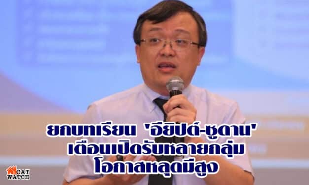 ยกบทเรียน ‘อียิปต์-ซูดาน’ เตือนเปิดรับหลายกลุ่มโอกาสหลุดมีสูง