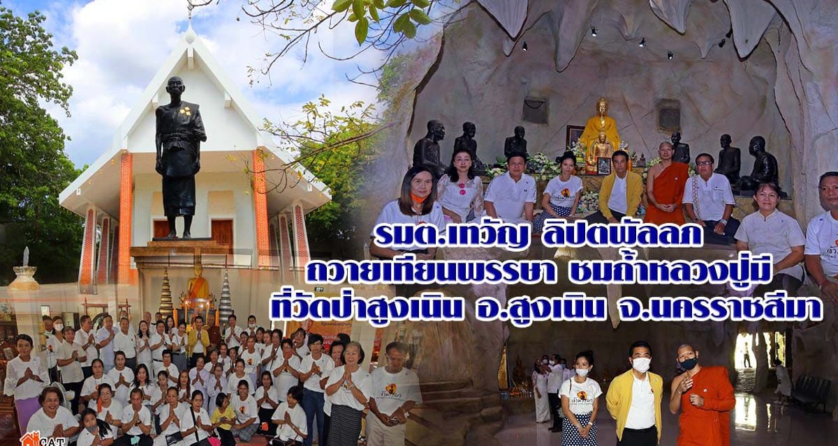 รมต.เทวัญ ลิปตพัลลภ ถวายเทียนพรรษา ชมถ้ำหลวงปู่มี ที่วัดป่าสูงเนิน อ.สูงเนิน จ.นครราชสีมา