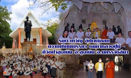 รมต.เทวัญ ลิปตพัลลภ ถวายเทียนพรรษา ชมถ้ำหลวงปู่มี ที่วัดป่าสูงเนิน อ.สูงเนิน จ.นครราชสีมา