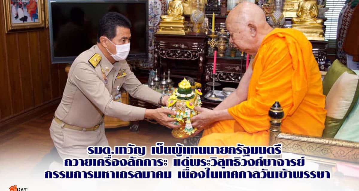 รมต.เทวัญ เป็นผู้แทนนายกรัฐมนตรี ถวายเครื่องสักการะ แด่พระวิสุทธิวงศ์ษาจารย์ กรรมการมหาเถรสมาคม เนื่องในเทศกาลวันเข้าพรรษา