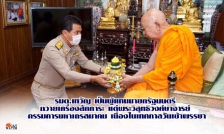 รมต.เทวัญ เป็นผู้แทนนายกรัฐมนตรี ถวายเครื่องสักการะ แด่พระวิสุทธิวงศ์ษาจารย์ กรรมการมหาเถรสมาคม เนื่องในเทศกาลวันเข้าพรรษา