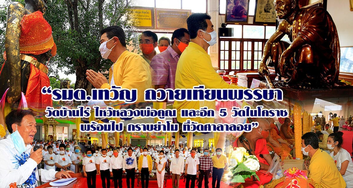 ” รมต.เทวัญ ถวายเทียนพรรษา วัดบ้านไร่ ไหว้หลวงพ่อคูณ และอีก 5 วัดในโคราช พร้อมไปกราบย่าโม ที่วัดศาลาลอย “