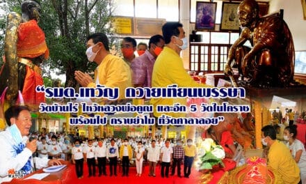 ” รมต.เทวัญ ถวายเทียนพรรษา วัดบ้านไร่ ไหว้หลวงพ่อคูณ และอีก 5 วัดในโคราช พร้อมไปกราบย่าโม ที่วัดศาลาลอย “