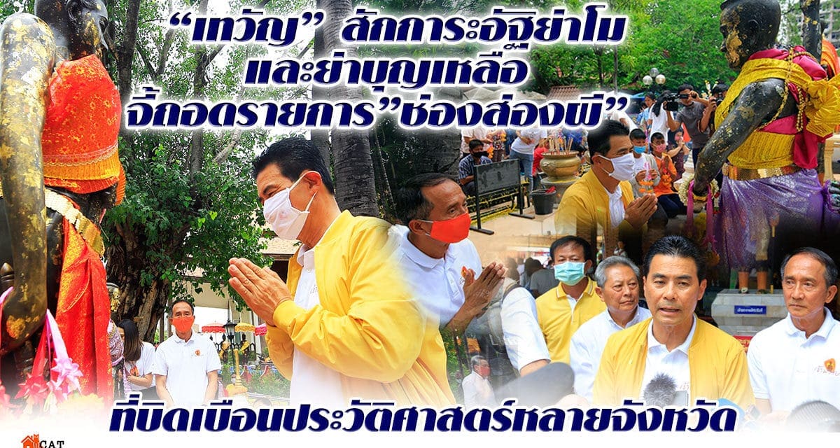 “เทวัญ” สักการะอัฐิย่าโมและย่าบุญเหลือ จี้ถอดรายการ”ช่องส่องผี”ที่บิดเบือนประวัติศาสตร์หลายจังหวัด พร้อมสั่งทุกวัดทั่วประเทศไม่อนุญาตให้ถ่ายทำรายการอีกต่อไป