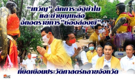 “เทวัญ” สักการะอัฐิย่าโมและย่าบุญเหลือ จี้ถอดรายการ”ช่องส่องผี”ที่บิดเบือนประวัติศาสตร์หลายจังหวัด พร้อมสั่งทุกวัดทั่วประเทศไม่อนุญาตให้ถ่ายทำรายการอีกต่อไป