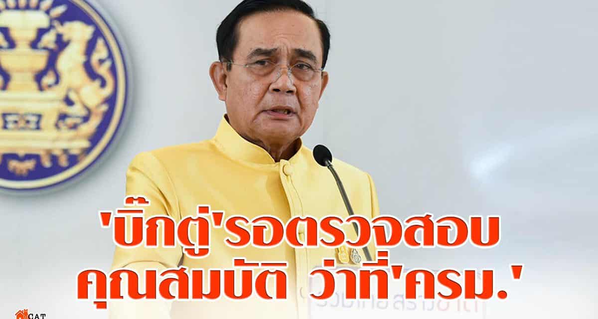 ‘บิ๊กตู่’รอตรวจสอบคุณสมบัติว่าที่’ครม.’ก่อนรอ’โปรดเกล้าฯ-ถวายสัตย์’