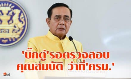 ‘บิ๊กตู่’รอตรวจสอบคุณสมบัติว่าที่’ครม.’ก่อนรอ’โปรดเกล้าฯ-ถวายสัตย์’