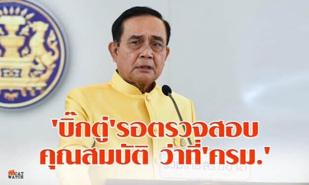 ‘บิ๊กตู่’รอตรวจสอบคุณสมบัติว่าที่’ครม.’ก่อนรอ’โปรดเกล้าฯ-ถวายสัตย์’
