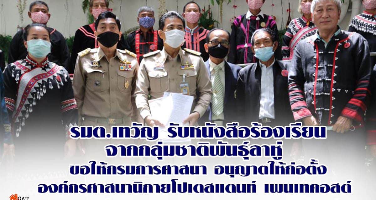 รมต. รับหนังสือร้องเรียนจากกลุ่มชาติพันธุ์ลาหู่ ที่ขอให้กรมการศาสนาอนุญาตให้ก่อตั้งองค์กรศาสนานิกายโปเตสแตนท์ เพนเทคอสต์