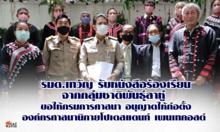 รมต. รับหนังสือร้องเรียนจากกลุ่มชาติพันธุ์ลาหู่ ที่ขอให้กรมการศาสนาอนุญาตให้ก่อตั้งองค์กรศาสนานิกายโปเตสแตนท์ เพนเทคอสต์