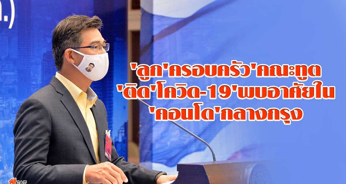 ‘ลูก’ครอบครัว’คณะทูต’ติด’โควิด-19’พบอาศัยใน’คอนโด’กลางกรุง