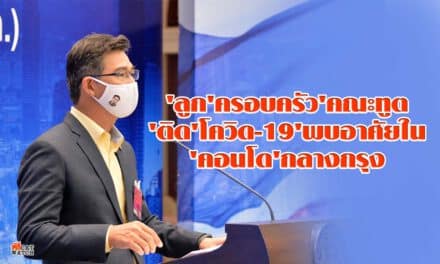 ‘ลูก’ครอบครัว’คณะทูต’ติด’โควิด-19’พบอาศัยใน’คอนโด’กลางกรุง