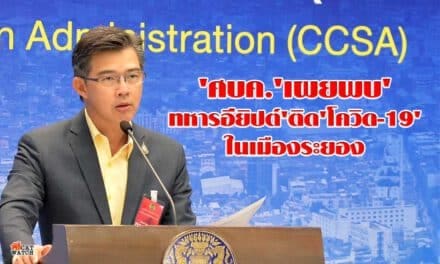 ‘ศบค.’เผยพบ’ทหารอียิปต์’ติด’โควิด-19’ในเมืองระยอง