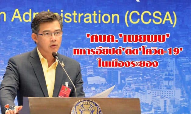 ‘ศบค.’เผยพบ’ทหารอียิปต์’ติด’โควิด-19’ในเมืองระยอง
