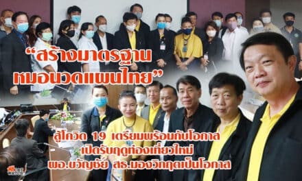 “สร้างมาตรฐาน หมอนวดแผนไทย สู้โควิด-19 เตรียมพร้อมกับโอกาส เปิดรับฤดูท่องเที่ยว ใหม่  ผอ.ขวัญชัย สธ.มองวิกฤตเป็นโอกาส”