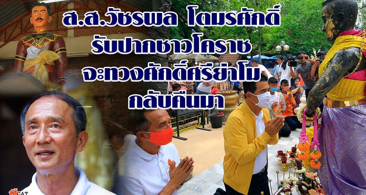 ส.ส.วัชรพล โตมรศักดิ์  รับปากชาวโคราช จะทวงศักดิ์ศรีย่าโม กลับคืนมา