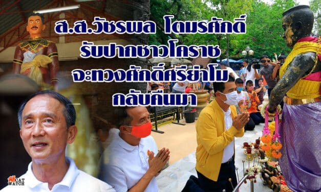 ส.ส.วัชรพล โตมรศักดิ์  รับปากชาวโคราช จะทวงศักดิ์ศรีย่าโม กลับคืนมา