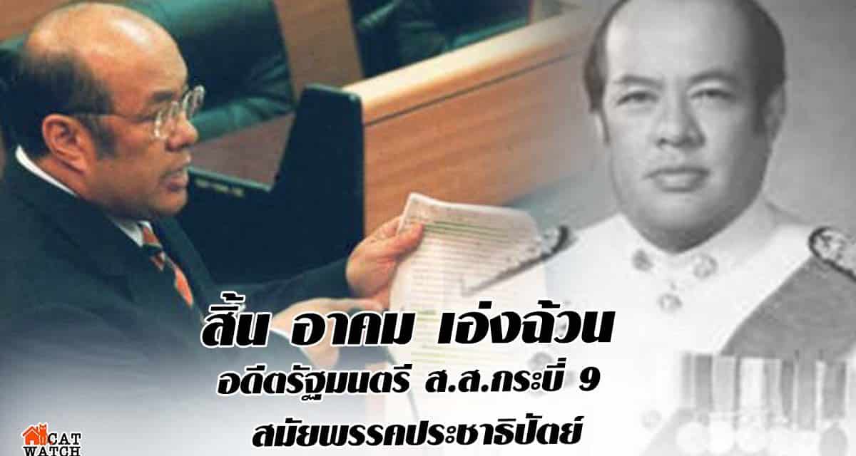 สิ้น อาคม เอ่งฉ้วน อดีตรัฐมนตรี ส.ส.กระบี่ 9 สมัยพรรคประชาธิปัตย์