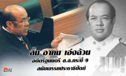 สิ้น อาคม เอ่งฉ้วน อดีตรัฐมนตรี ส.ส.กระบี่ 9 สมัยพรรคประชาธิปัตย์