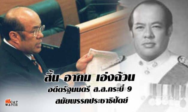 สิ้น อาคม เอ่งฉ้วน อดีตรัฐมนตรี ส.ส.กระบี่ 9 สมัยพรรคประชาธิปัตย์