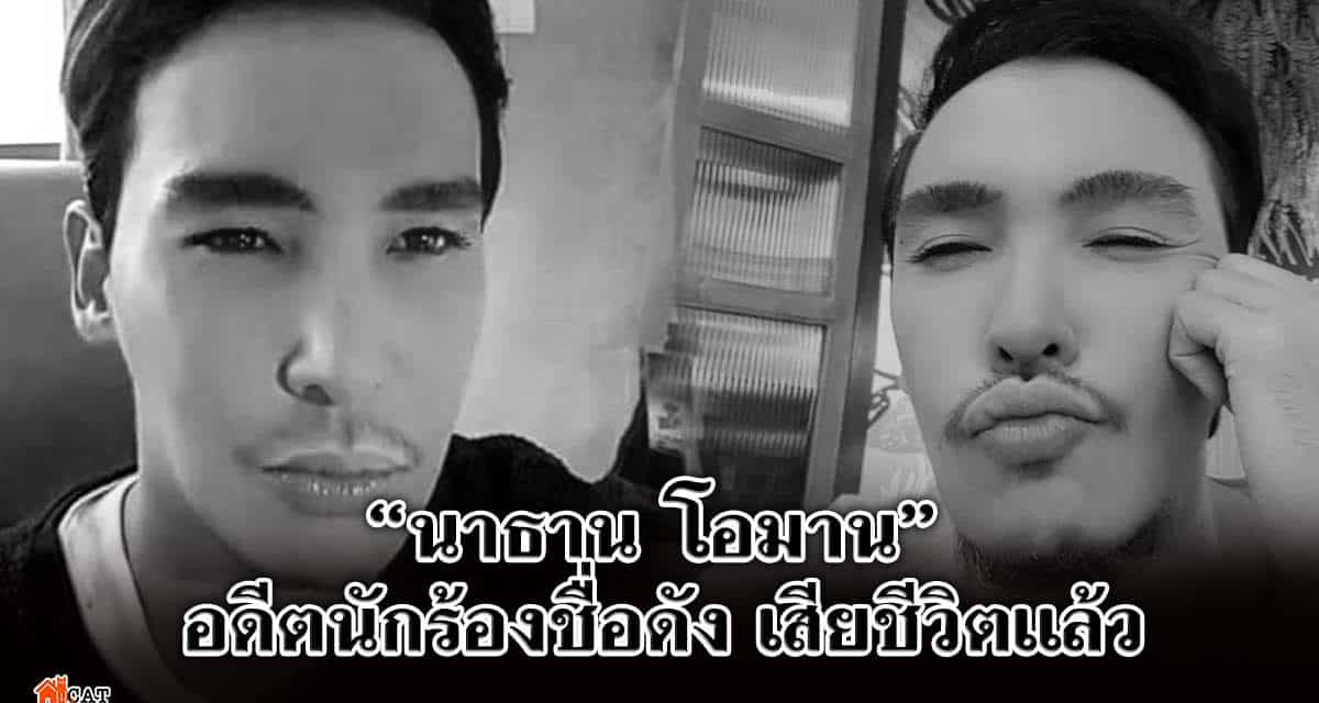 “นาธาน โอมาน” อดีตนักร้องชื่อดัง เสียชีวิตแล้ว