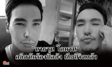 “นาธาน โอมาน” อดีตนักร้องชื่อดัง เสียชีวิตแล้ว