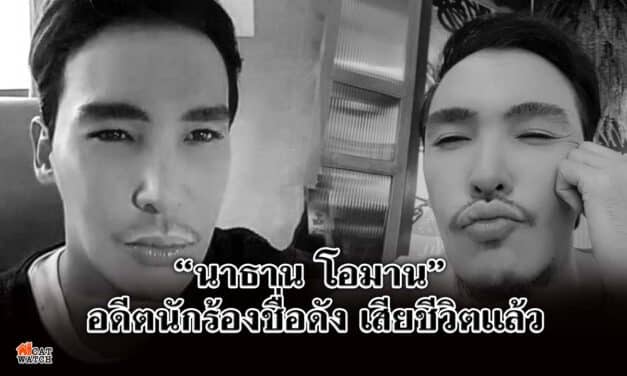 “นาธาน โอมาน” อดีตนักร้องชื่อดัง เสียชีวิตแล้ว