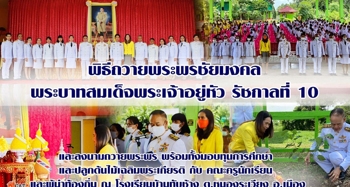 พิธีถวายพระพรชัยมงคล พระบาทสมเด็จพระเจ้าอยู่หัว รัชกาลที่ 10 พร้อมปลูกต้นไม้เฉลิมพระเกียรติ