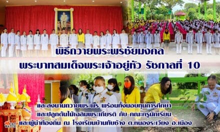 พิธีถวายพระพรชัยมงคล พระบาทสมเด็จพระเจ้าอยู่หัว รัชกาลที่ 10 พร้อมปลูกต้นไม้เฉลิมพระเกียรติ