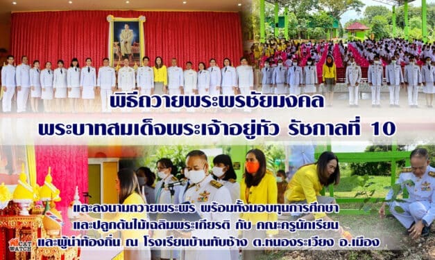 พิธีถวายพระพรชัยมงคล พระบาทสมเด็จพระเจ้าอยู่หัว รัชกาลที่ 10 พร้อมปลูกต้นไม้เฉลิมพระเกียรติ