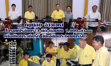 หนูน้อย จ้าวเวหา โดรนแปรอักษร 3 มิติ ซ้อมบิน 1,000 ลำ เพื่อเทิดพระเกียรติ วันเฉลิมพระชนมพรรษา