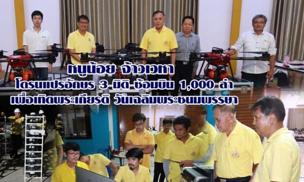 หนูน้อย จ้าวเวหา โดรนแปรอักษร 3 มิติ ซ้อมบิน 1,000 ลำ เพื่อเทิดพระเกียรติ วันเฉลิมพระชนมพรรษา