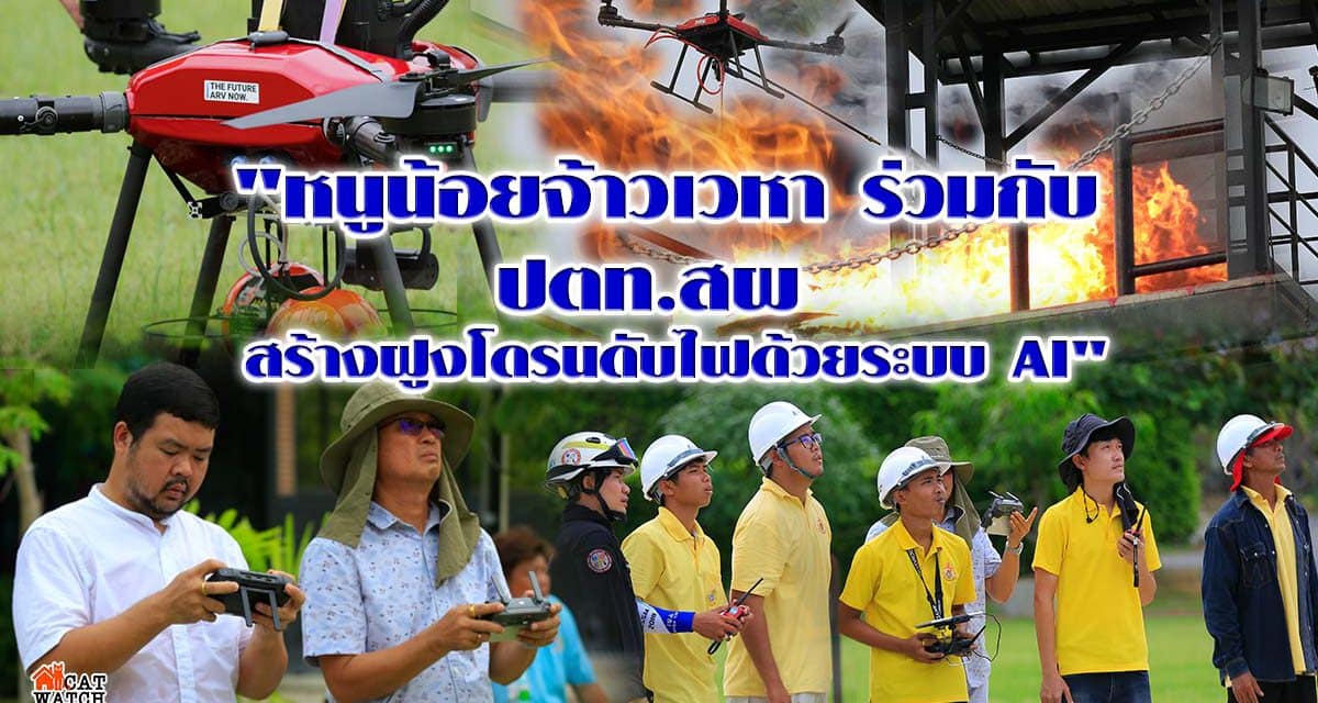 “หนูน้อยจ้าวเวหา ร่วมกับ ปตท.สผ สร้างฝูงโดรนดับไฟด้วยระบบ AI”