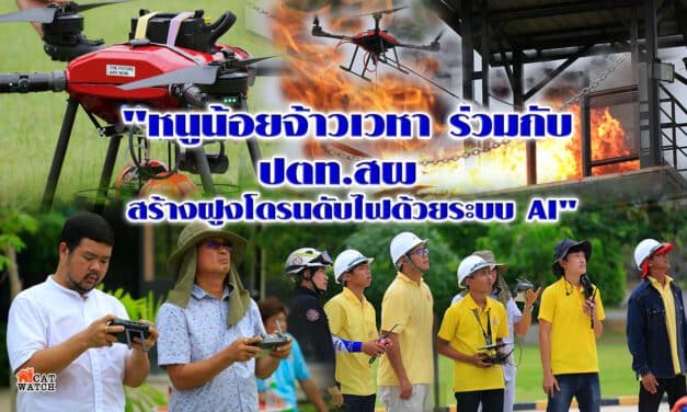“หนูน้อยจ้าวเวหา ร่วมกับ ปตท.สผ สร้างฝูงโดรนดับไฟด้วยระบบ AI”